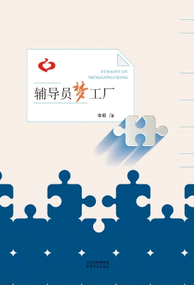 辅导员梦工厂