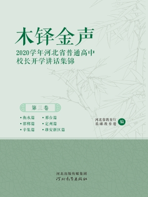 木铎金声：2020学年河北