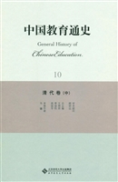 中国教育通史 10——