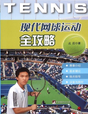 现代网球运动全攻略
