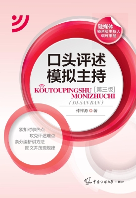 口头评述·模拟主持