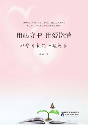 用心守护　用爱浇灌—