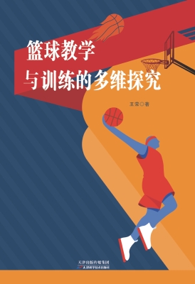 篮球教学与训练的多维
