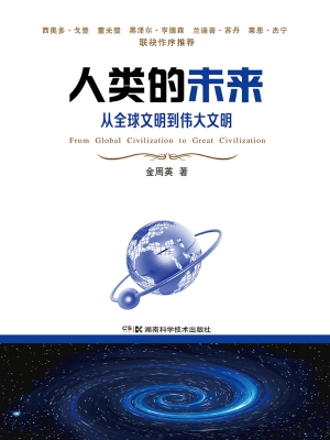 人类的未来——从全球