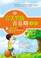 完美男孩青春期手册（第