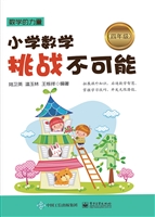 小学数学挑战不可能（四
