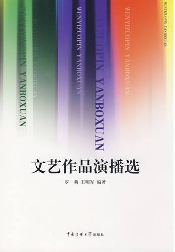 文艺作品演播选
