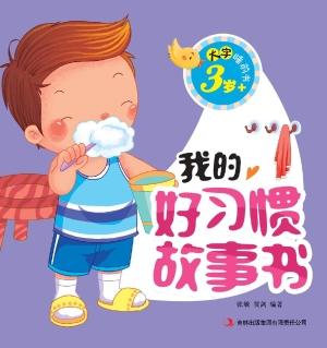 我的好习惯故事书