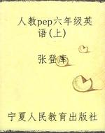 人教pep六年级英语（上）