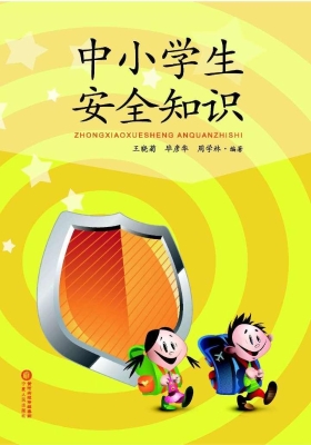 中小学生安全知识