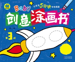 Baby创意涂画书（第3阶）
