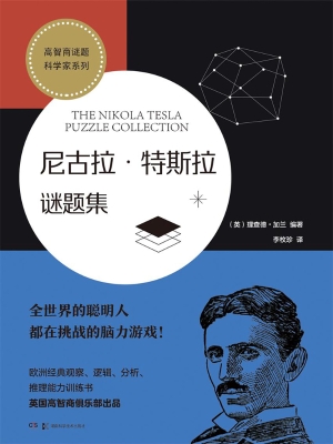 尼古拉·特斯拉谜题集