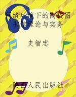 网络环境下的高校图书
