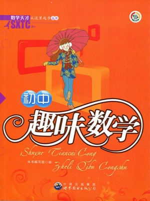 初中趣味数学