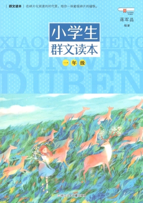 小学生群文读本（一年级
