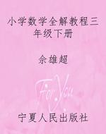 小学数学全解教程三年