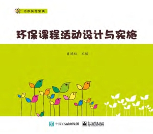 环保课程活动设计与实