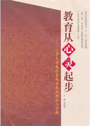 教育从心灵起步：小学生