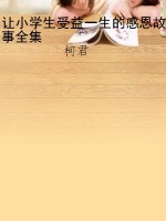 让小学生受益一生的感