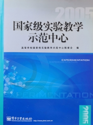 国家级实验教学示范中