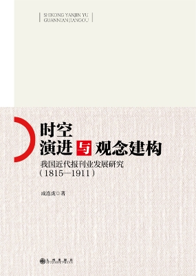 时空演进与观念建构：我