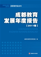 成都教育发展年度报告