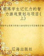 锻炼学生记忆力的智力