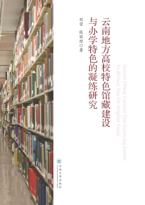 云南地方高校特色馆藏