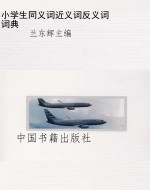 小学生同义词近义词反