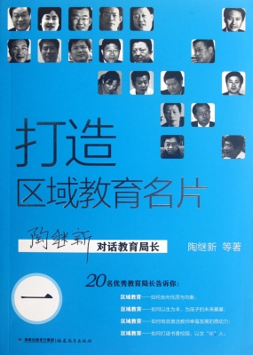 打造区域教育名片——