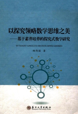 以探究领略数学思维之