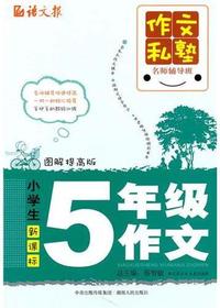 小学生五年级作文：图解