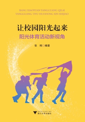 让校园阳光起来——阳