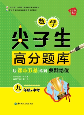 数学尖子生高分题库—