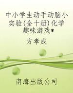 中小学生动手动脑小实