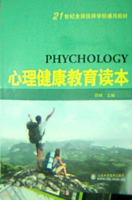 心理健康教育读本
