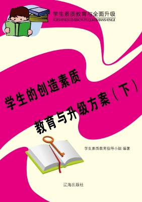 学生的创造素质教育与