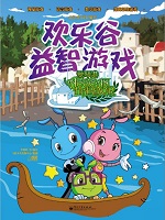 欢乐谷益智游戏——爱