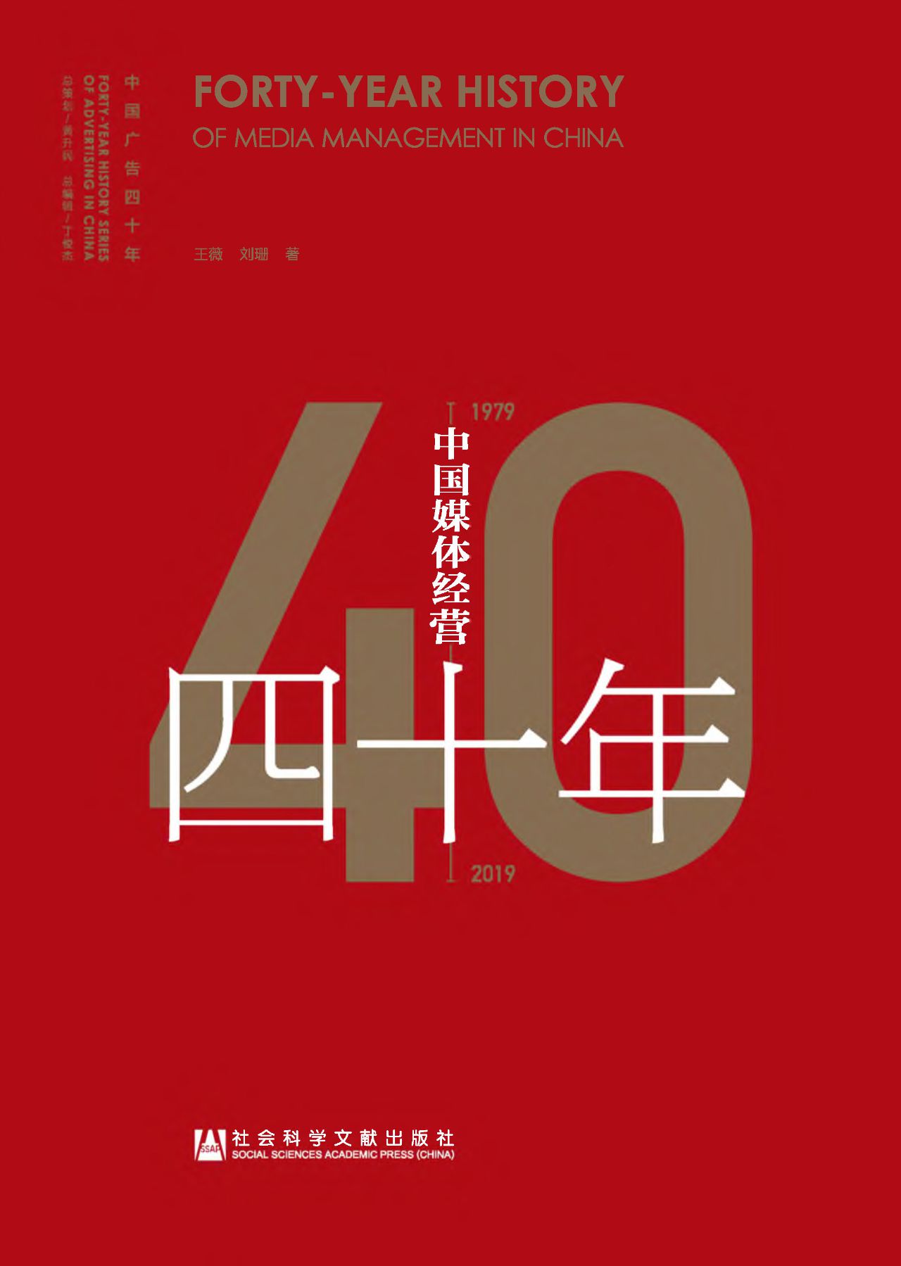 中国媒体经营四十年（19