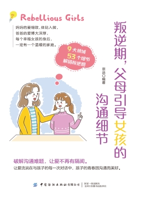 叛逆期，父母引导女孩的