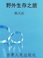 野外生存之旅
