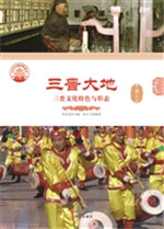 三晋大地——三晋文化