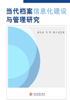 当代档案信息化建设与