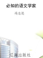必知的语文学家