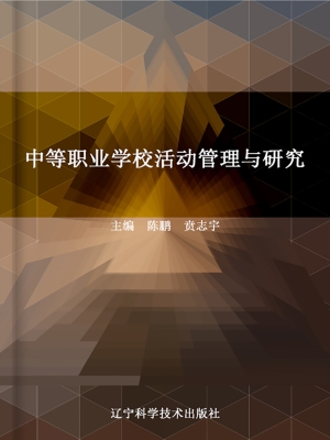 中等职业学校活动管理
