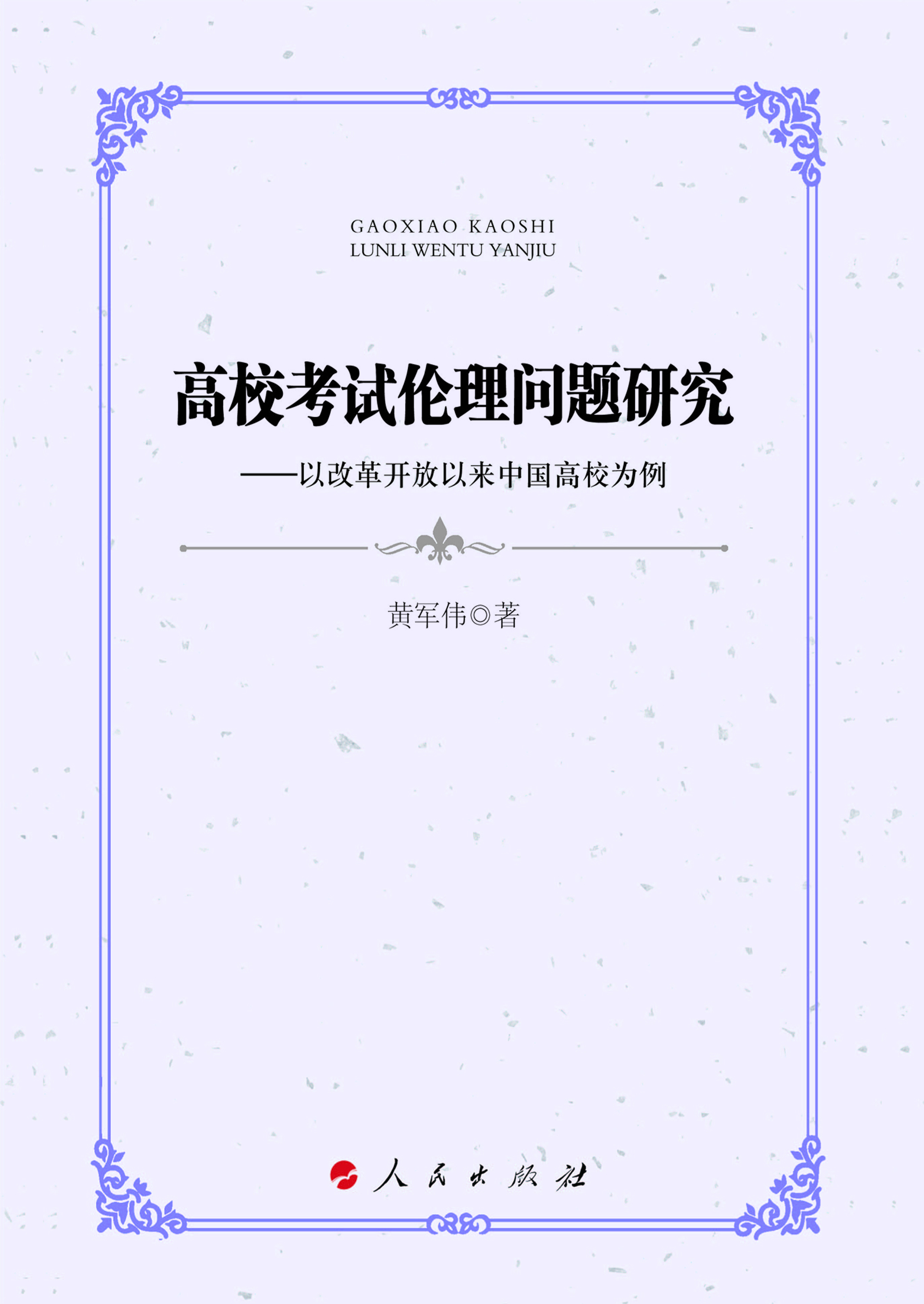 高校考试伦理问题研究