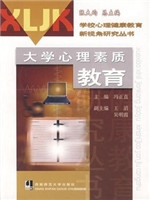 大学心理素质教育