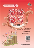 微读微写——小学生作