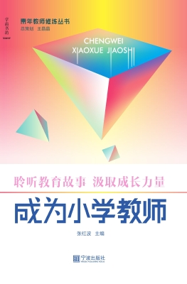 成为小学教师
