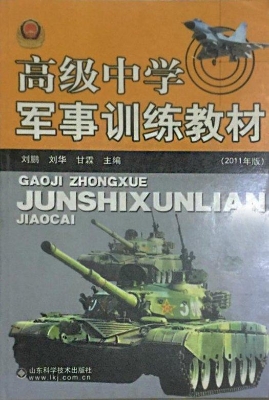高级中学军事训练教材